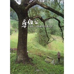 尋伯公:石板伯公田野調查的美麗書寫 尋伯公:石板伯公田野調查的美麗書寫