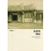 族群與國家：六堆客家認同的形成（1683-1973）