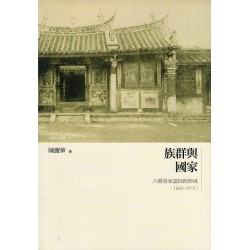 族群與國家:六堆客家認同的形成(1683-1973) 族群與國家:六堆客家認同的形成(1683-1973)