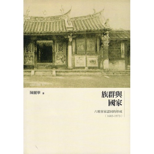 族群與國家：六堆客家認同的形成（1683-1973）