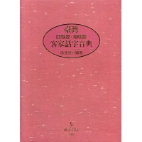 臺灣四縣腔．海陸腔客家話字音典