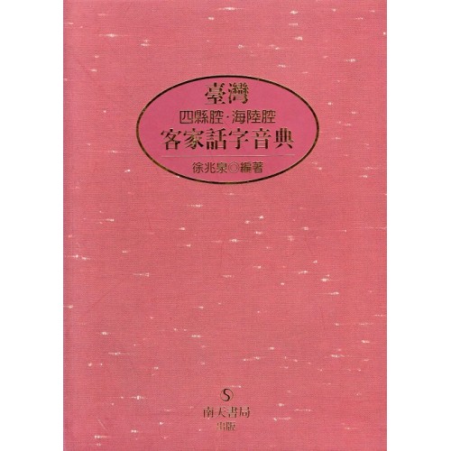 臺灣四縣腔．海陸腔客家話字音典
