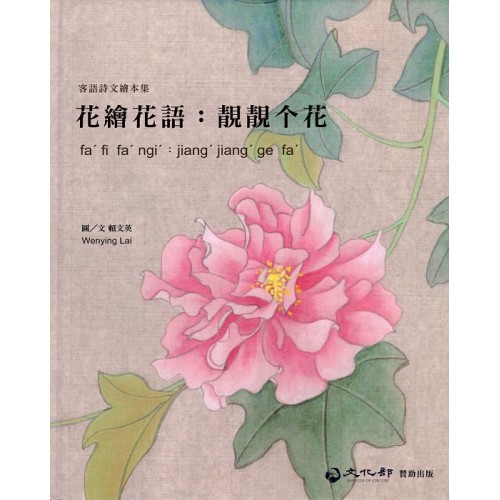 花繪花語：靚靚个花 (客語詩文繪本集)