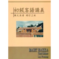 初級客語講義.增訂三版