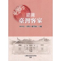 認識臺灣客家
