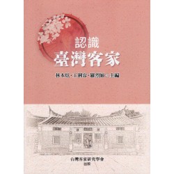 認識臺灣客家 認識臺灣客家