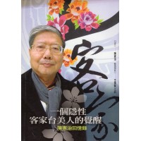 一個隱性客家台美人的覺醒：陳憲治回憶錄