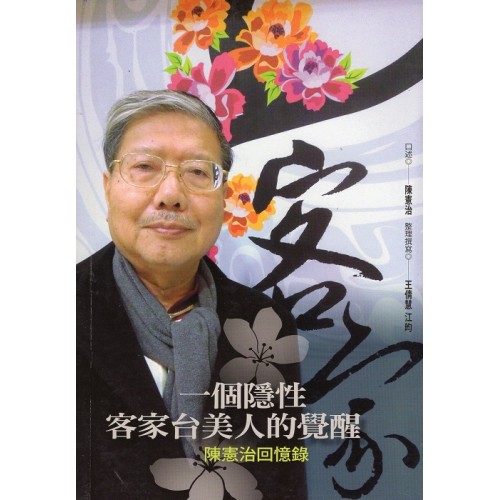 一個隱性客家台美人的覺醒：陳憲治回憶錄