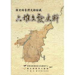 國史館臺灣文獻館藏六堆文獻史料