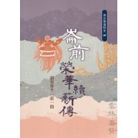 崙前榮華續薪傳：詔安客个一莊一俗