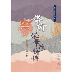 崙前榮華續薪傳:詔安客个一莊一俗 崙前榮華續薪傳:詔安客个一莊一俗