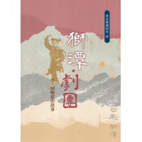 獅潭.劇團：小美園崛起的故事
