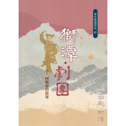 獅潭.劇團:小美園崛起的故事 獅潭.劇團:小美園崛起的故事