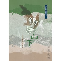 鷂婆山下：水光粼粼講客家