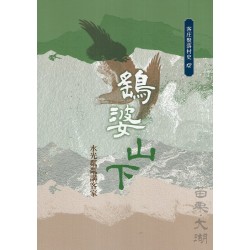 鷂婆山下:水光粼粼講客家 鷂婆山下:水光粼粼講客家