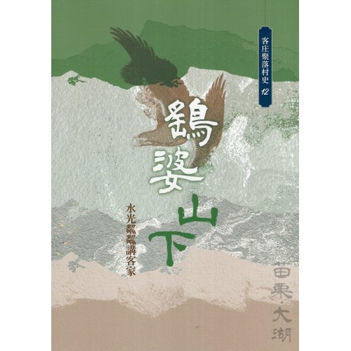 鷂婆山下：水光粼粼講客家