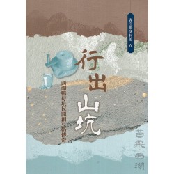 行出山坑:西湖鴨母坑民開創豆奶傳奇 行出山坑:西湖鴨母坑民開創豆奶傳奇