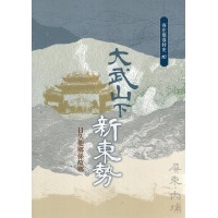 大武山下新東勢：日久他鄉係故鄉