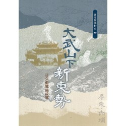 大武山下新東勢:日久他鄉係故鄉 大武山下新東勢:日久他鄉係故鄉