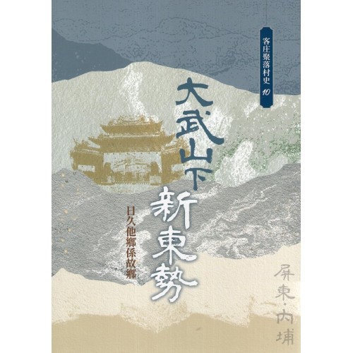 大武山下新東勢：日久他鄉係故鄉