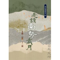 走讀南勢歲月：頭擺、這擺、下二擺