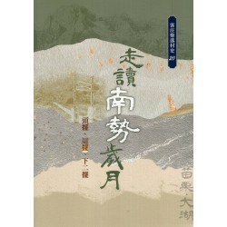 走讀南勢歲月:頭擺、這擺、下二擺 走讀南勢歲月:頭擺、這擺、下二擺