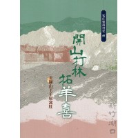 開山打林拓羊喜：金獅山下羊屎窩肚