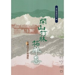 開山打林拓羊喜:金獅山下羊屎窩肚 開山打林拓羊喜:金獅山下羊屎窩肚