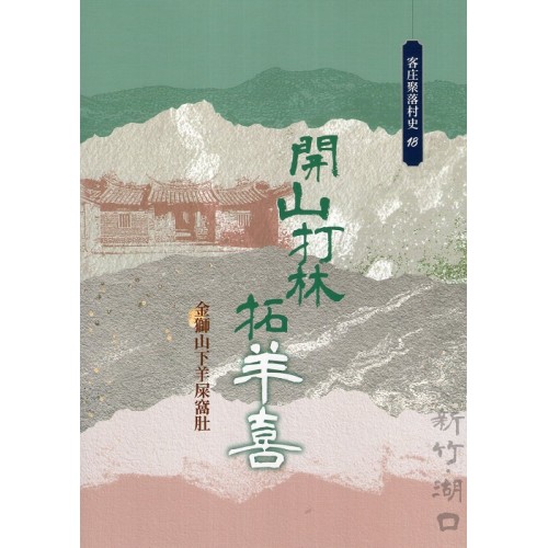 開山打林拓羊喜：金獅山下羊屎窩肚