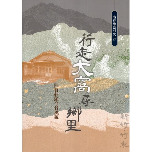 行走大窩尋鄉里：回首莊頭今昔風貌