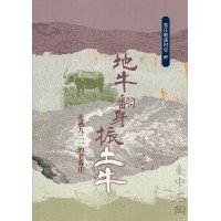 地牛翻身振土牛：走過九二一的老客庄