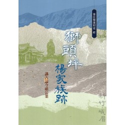 獅頭坪楊家族跡:講古論今祖公業 獅頭坪楊家族跡:講古論今祖公業