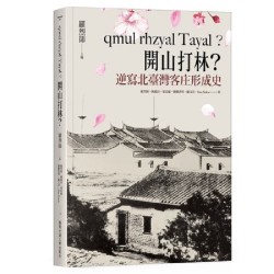 qmul rhzyal Tayal？開山打林？逆寫北臺灣客庄形成史