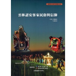 雲林詔安客家民俗與信仰 雲林詔安客家民俗與信仰