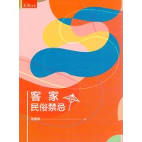 客家民俗禁忌