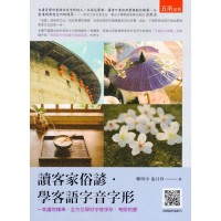 讀客家俗諺．學客語字音字形【二版】