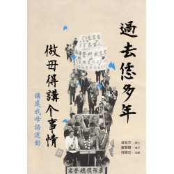 過去恁多年做毋得講个事情:講還我母語運動 過去恁多年做毋得講个事情:講還我母語運動