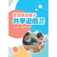 客語家庭親子共學遊戲活動設計