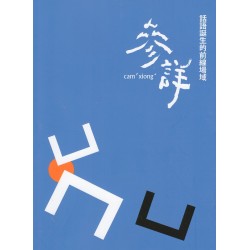 當代客家文藝沙龍 1- 參詳:話語誕生的前線場域 當代客家文藝沙龍 1- 參詳:話語誕生的前線場域