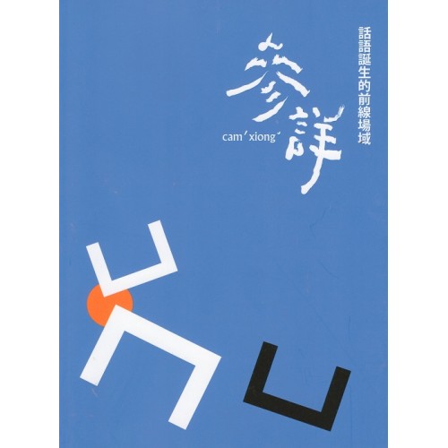 當代客家文藝沙龍 1- 參詳：話語誕生的前線場域