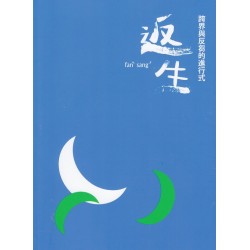 當代客家文藝沙龍 2- 返生:跨界與反芻的進行式 當代客家文藝沙龍 2- 返生:跨界與反芻的進行式