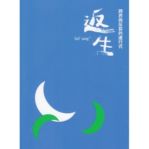 當代客家文藝沙龍 2- 返生：跨界與反芻的進行式