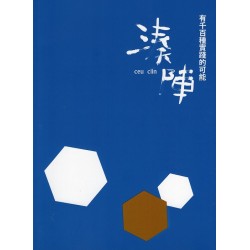 當代客家文藝沙龍 3- 湊陣:有千百種實踐的可能 當代客家文藝沙龍 3- 湊陣:有千百種實踐的可能