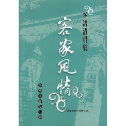 客家清唱劇:客家風情.湯華英作品35號 (樂譜再版) 客家清唱劇:客家風情.湯華英作品35號 (樂譜再版)