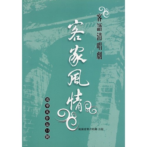 客家清唱劇：客家風情.湯華英作品35號 (樂譜再版)
