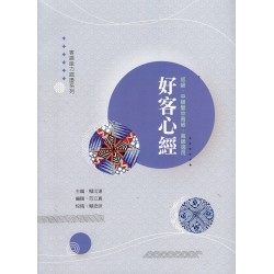 客語能力認證系列：好客心經 (初級、中級暨中高級、高級適用)