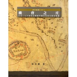 機會之庄:十九、二十世紀之際新竹關西地區之歷史變遷 機會之庄:十九、二十世紀之際新竹關西地區之歷史變遷