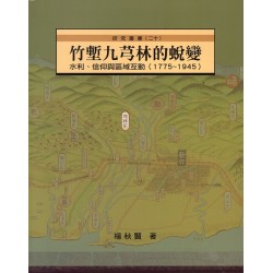 竹塹九芎林的蛻變:水利、信仰與區域互動 (1775~1945) 竹塹九芎林的蛻變:水利、信仰與區域互動 (1775~1945)