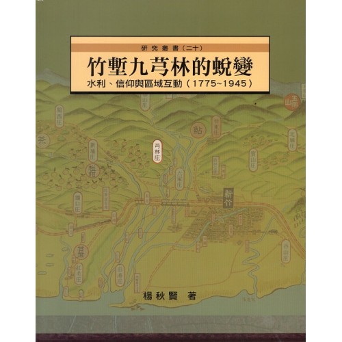 竹塹九芎林的蛻變：水利、信仰與區域互動 (1775~1945)