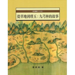 從草地到璞玉:九芎林的故事 從草地到璞玉:九芎林的故事